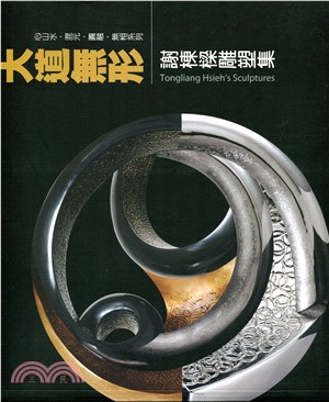 大道無形 :謝棟樑雕塑集 : 心山水.混元.圓融.無相系列 = Tongliang Hsieh's sculptures /