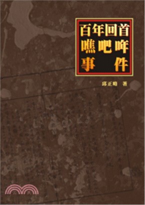 百年回首噍吧哖事件 | 拾書所