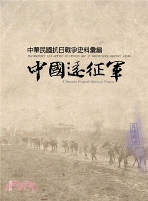 中華民國抗日戰爭史料彙編 : 中國遠征軍