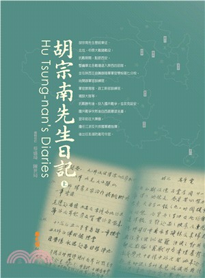 胡宗南先生日記套書〈共二冊〉