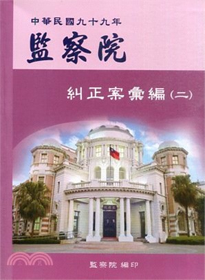 中華民國九十九年監察院糾正案彙編（二）