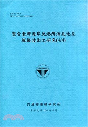 整合臺灣海岸及港灣海氣地象模擬技術之研究(4/4)