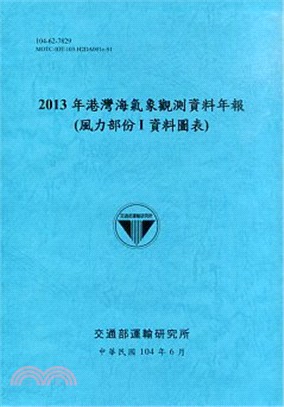 2013年港灣海氣象觀測資料年報(風力部份I資料圖表)