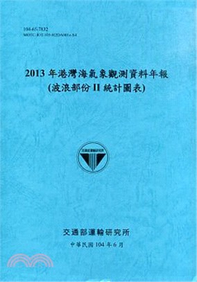 2013年港灣海氣象觀測資料年報(波浪部份II統計圖表)