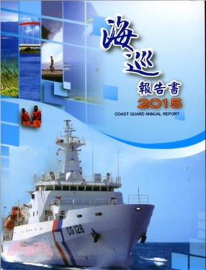 2015海巡報告書