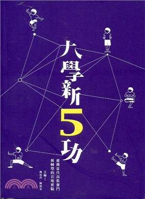 大學新5功：臺灣當代高教奮鬥與轉型的在地實驗 | 拾書所