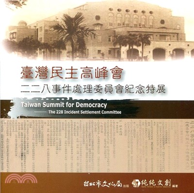 臺灣民主高峰會：二二八事件處理委員會紀念特展 | 拾書所