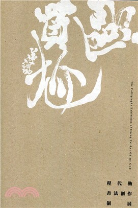 歐買尬 :程代勒書法創作個展 = Oh my god! : the calligraphy exhibition of Cheng Tai-Le /