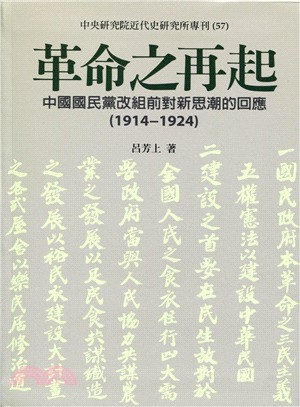 革命之再起：中國國民黨改組前對新思潮的回應（1914－1924）