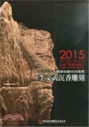 木雕藝術創作采風展 李文武沉香雕刻展‧二0一五