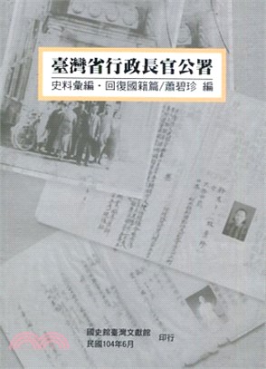 臺灣省行政長官公署 :史料彙編.回復國籍篇 /