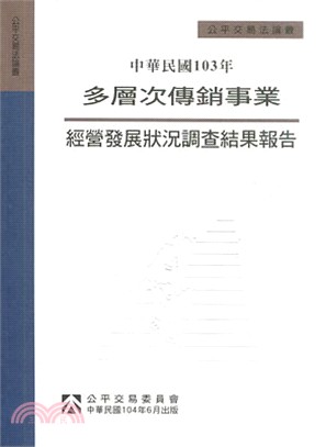 中華民國多層次傳銷事業經營發展狀況調查結果報告(103年)