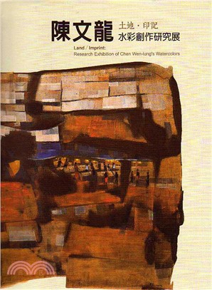土地.印記 :陳文龍水彩創作研究展 = Land/Imprint : research exhibition of chen Wen-lung's watercolors /