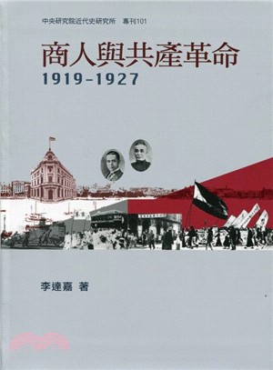 商人與共產革命 :1919-1927 /
