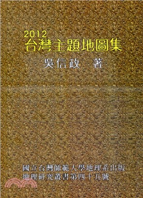 2012台灣主題地圖集