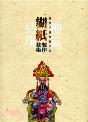 神氣活現：臺灣王爺祭典中的糊紙製作技術