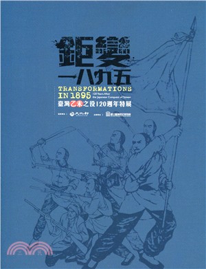 鉅變一八九五 :臺灣乙未之役120週年特展 = Tran...