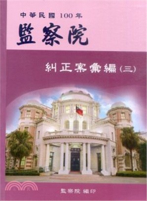 中華民國100年監察院糾正案彙編（三）
