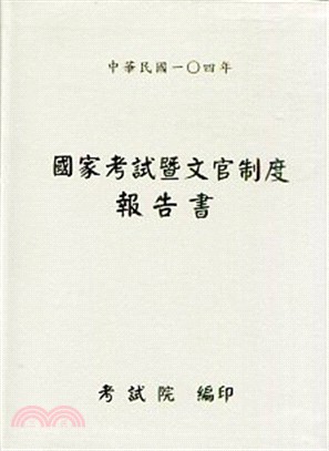 中華民國一0四年國家考試曁文官制度報告書