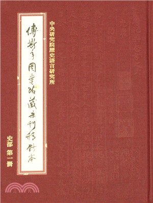 傅斯年圖書館藏未刊稿鈔本．史部（第一冊）