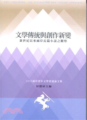 文學傳統與創作新變 :新世紀以來兩岸長篇小說之觀察 : 2015兩岸年文學會議論文集 /