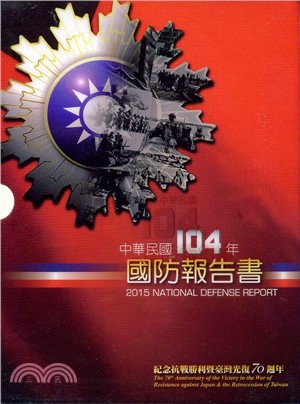 國防報告書. 中華民國104年