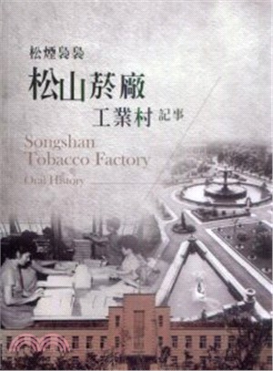 松煙裊裊 松山菸廠工業村記事 =Songshan tobacco factory oral history /