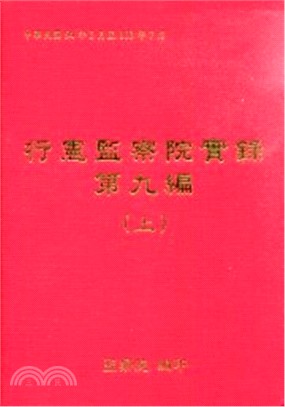 行憲監察院實錄第九編 (全3冊不分售)