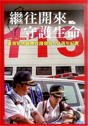 繼往開來：守護生命－臺灣緊急醫療救護發展20週年紀實