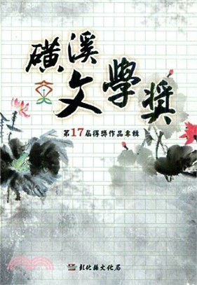 第17屆磺溪文學獎得獎作品專輯