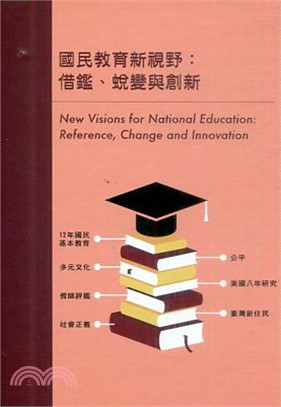 國民教育新視野：借鑑、蛻變與創新 (光碟)