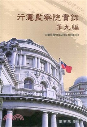 行憲監察院實錄第九編：中華民國94年2月至103年7月 (光碟)