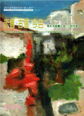 2015臺南藝術家接力展(16)－老巷‧古厝巷‧今色：楊永本繪畫之美70創作展