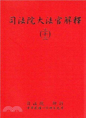 司法院大法官解釋三十三 | 拾書所