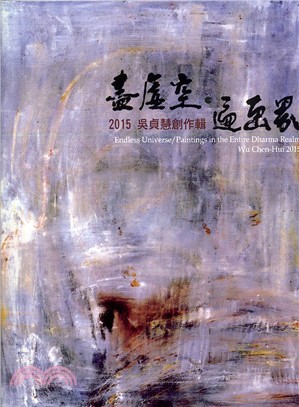 盡虛空. 遍畫界：2015吳貞慧創作展 | 拾書所