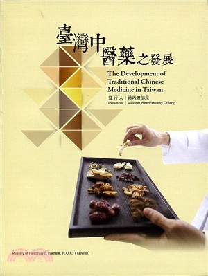 臺灣中醫藥之發展 =The development of traditional Chinese medicine in Taiwan /
