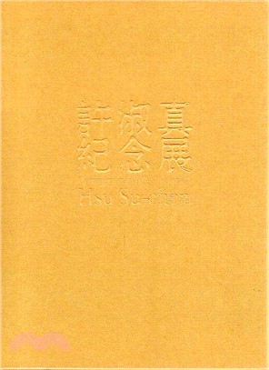 許淑真紀念展 =Commemorative exhibi...