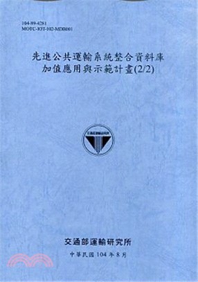 先進公共運輸系統整合資料庫加值應用與示範計畫(2/2)