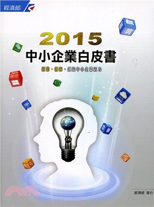 2015中小企業白皮書(內含光碟) | 拾書所