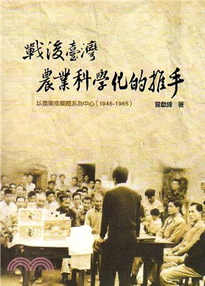戰後臺灣農業科學化的推手 :以農業推廣體系為中心(194...