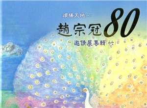 頌揚天地：趙宗冠80邀請展專輯十七 | 拾書所