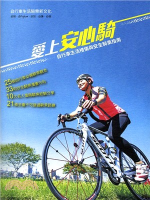 愛上安心騎：自行車生活禮儀與安全騎乘指南 | 拾書所