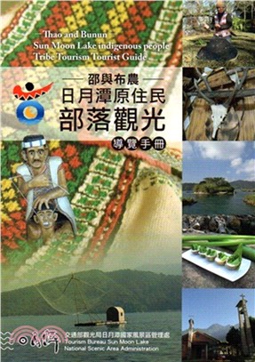 邵與布農 :日月潭原住民部落觀光導覽手冊 = Thso ...