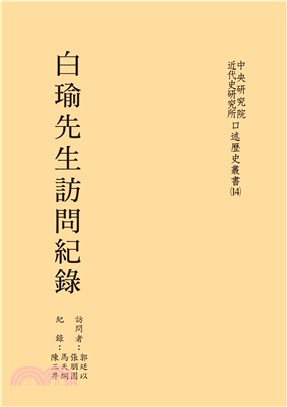 白瑜先生訪問紀錄〈POD〉 | 拾書所