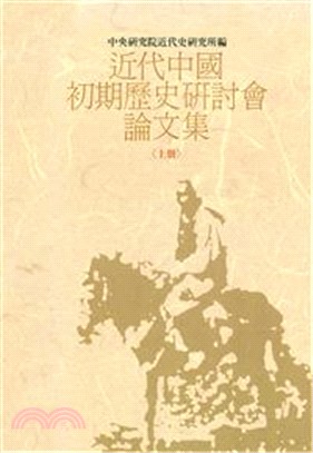 近代中國初期歷史研討會論文集上(POD)