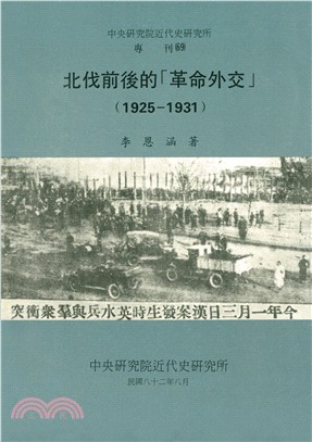 北伐前後的「革命外交」（1925-1931）(POD)