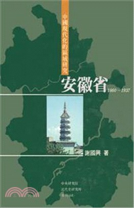 中國現代化的區域研究：安徽省(1860-1937)(POD)