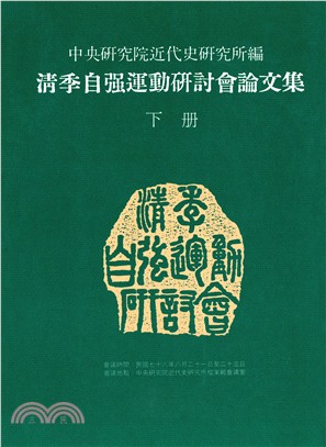 清季自強運動研討會論文集〈下冊〉〈POD〉