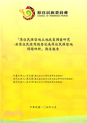 原住民保留地土地政策調查研究：非原住民使用總登記為原住民保留地問題研析期末報告