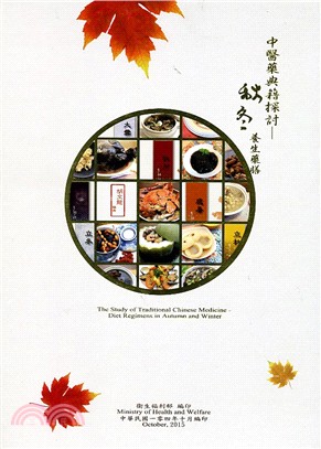 中醫藥典籍探討 :秋冬養生藥膳 = The study of traditional Chinese medicine : diet regimens in autumn and winter /